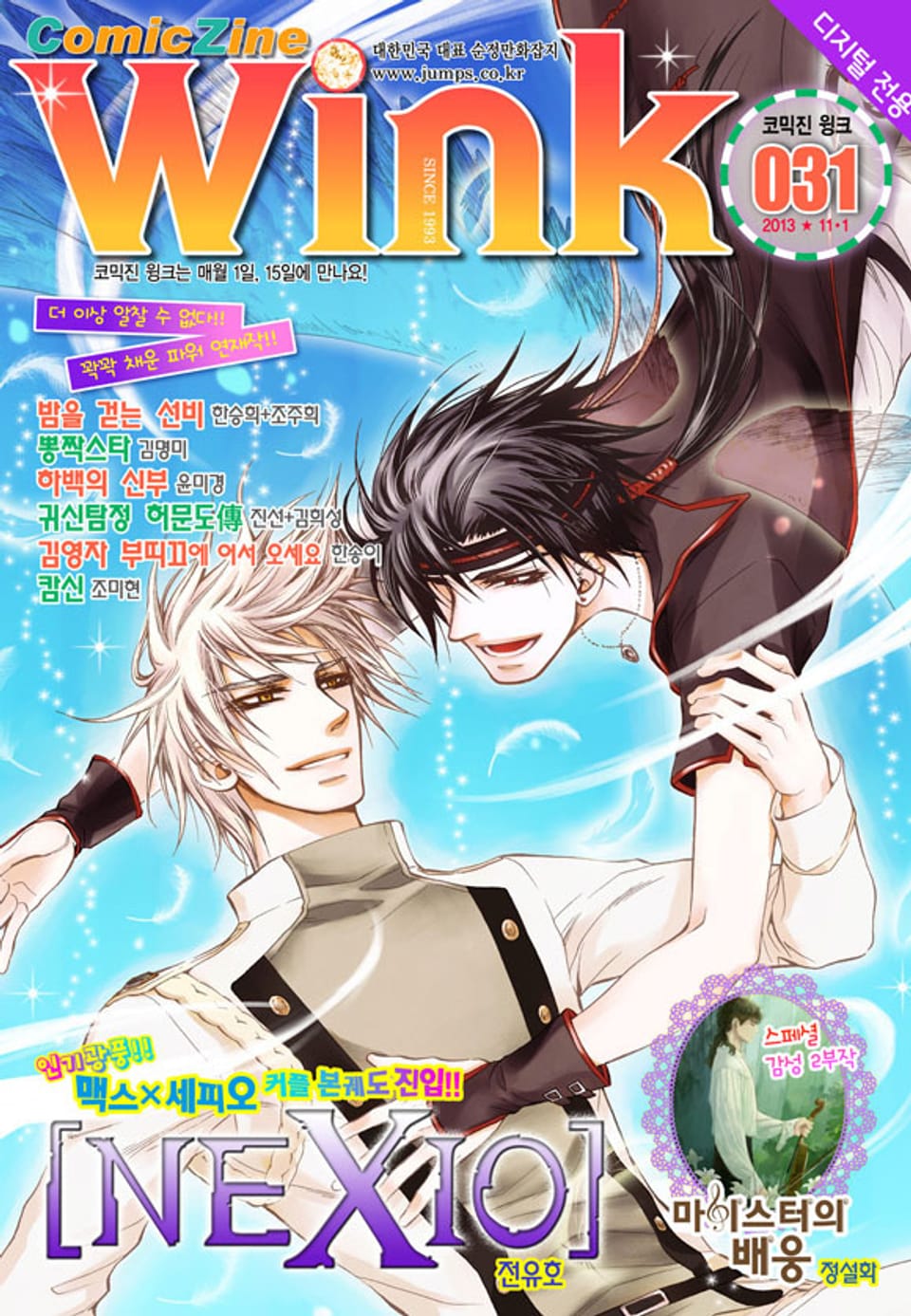 코믹진 윙크 031호