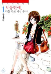 보통연애, 다들 하고 계십니까 표지 이미지