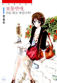 보통연애, 다들 하고 계십니까