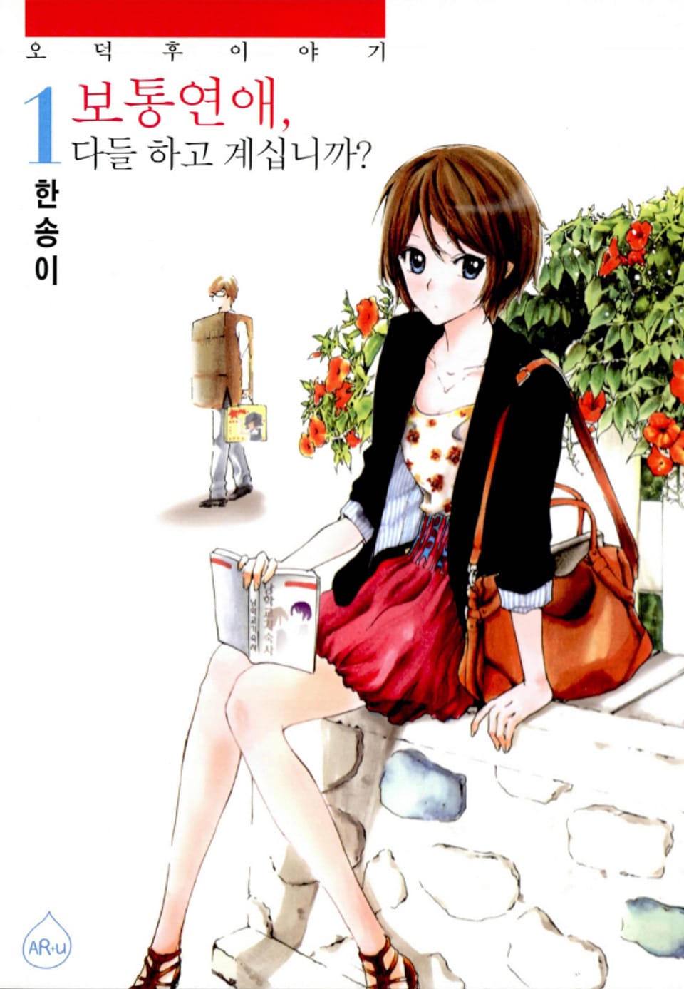 보통연애, 다들 하고 계십니까 1권