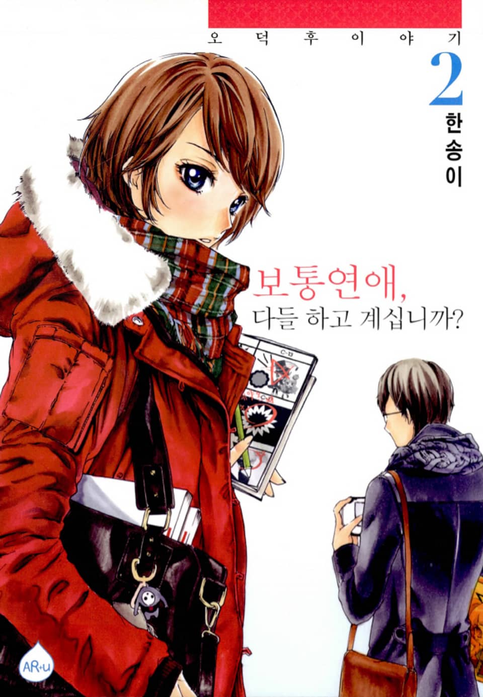 보통연애, 다들 하고 계십니까 2권