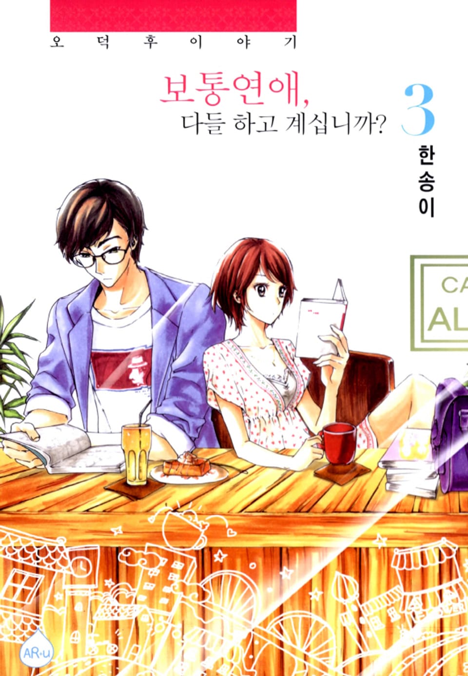 보통연애, 다들 하고 계십니까 3권 (완결)