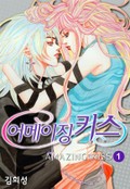 어메이징 키스 1권