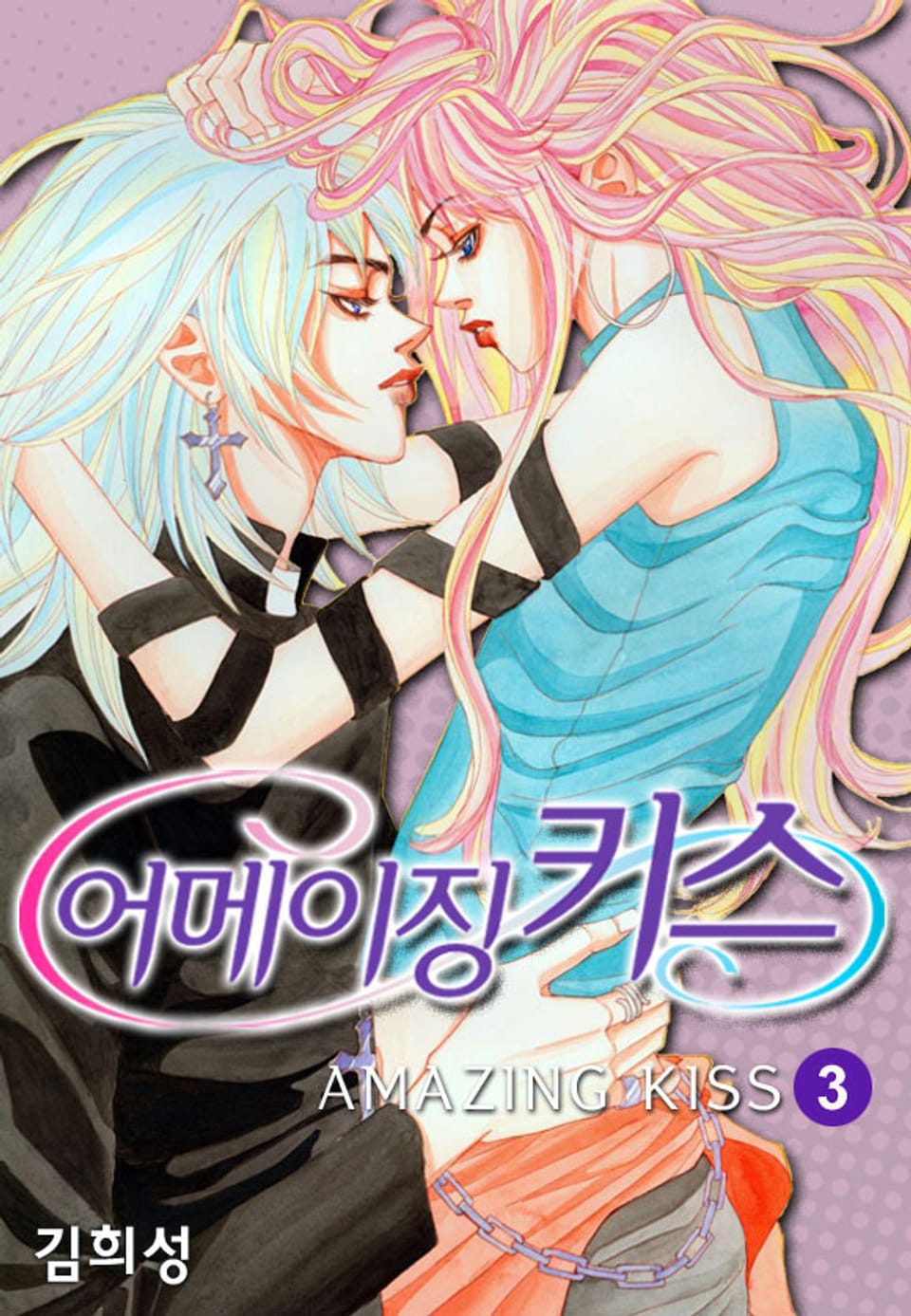 어메이징 키스 3권