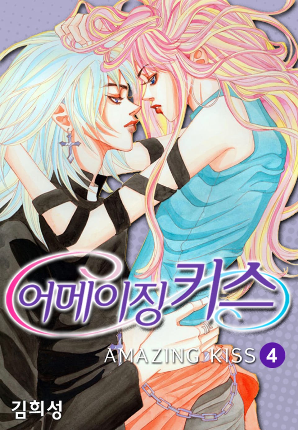 어메이징 키스 4권