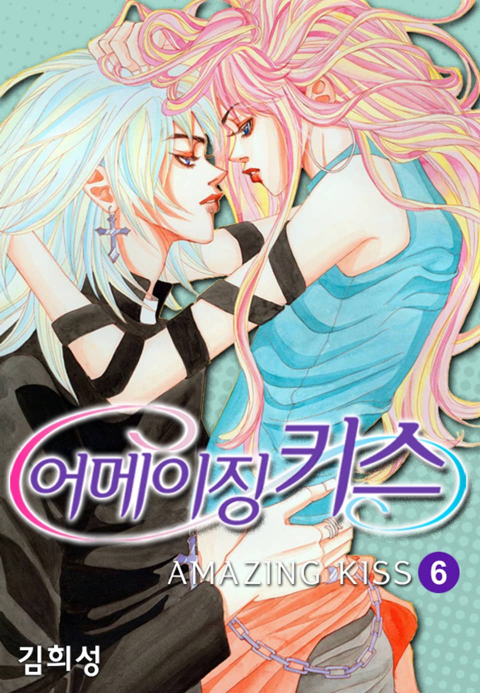 어메이징 키스 6권