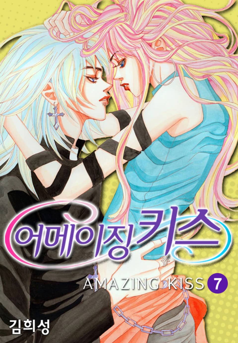 어메이징 키스 7권