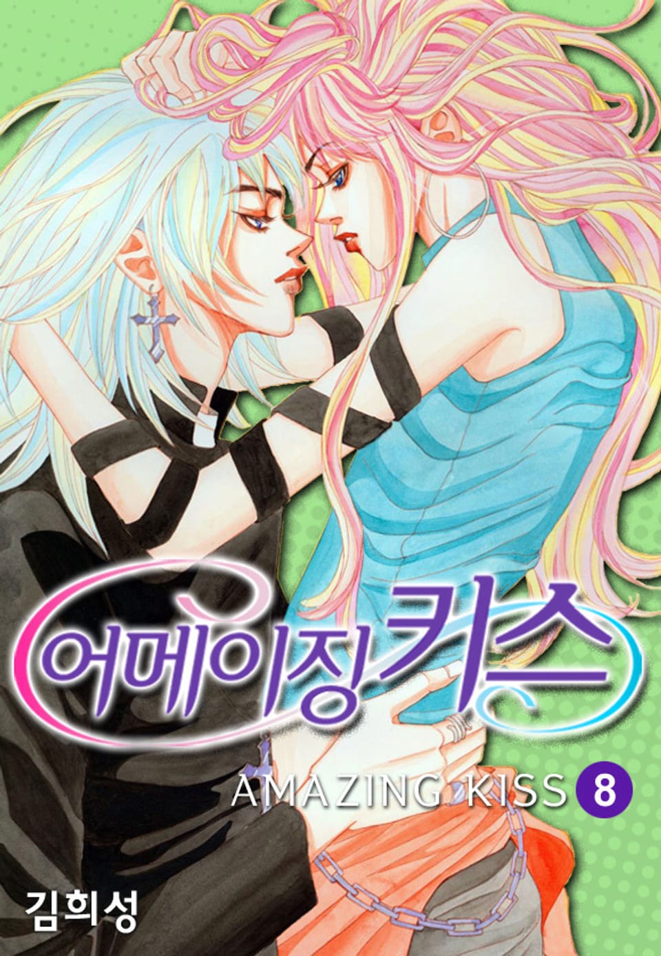 어메이징 키스 8권