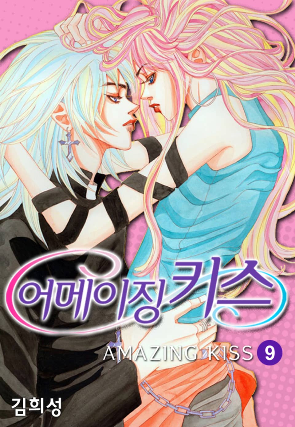 어메이징 키스 9권