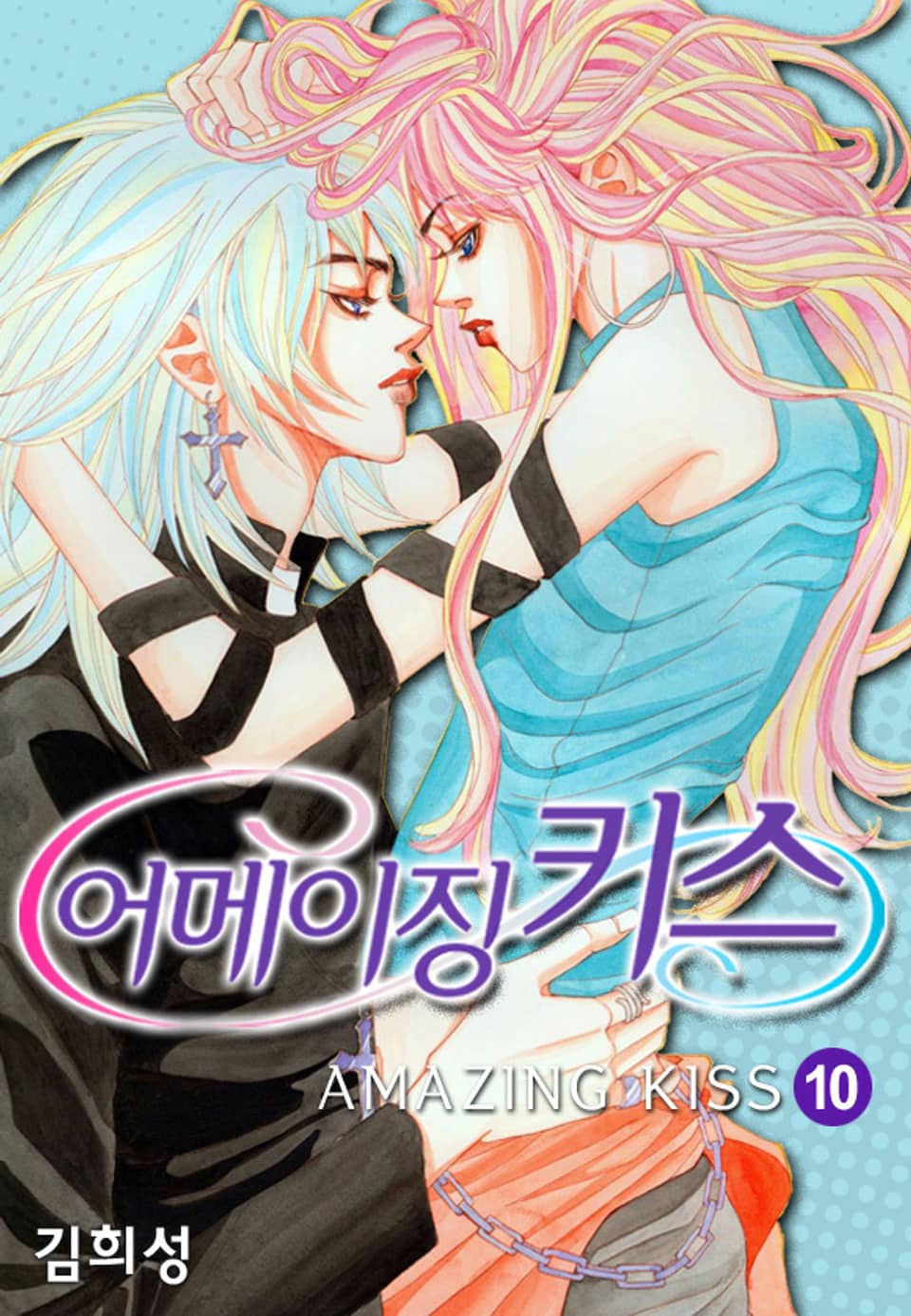 어메이징 키스 10권