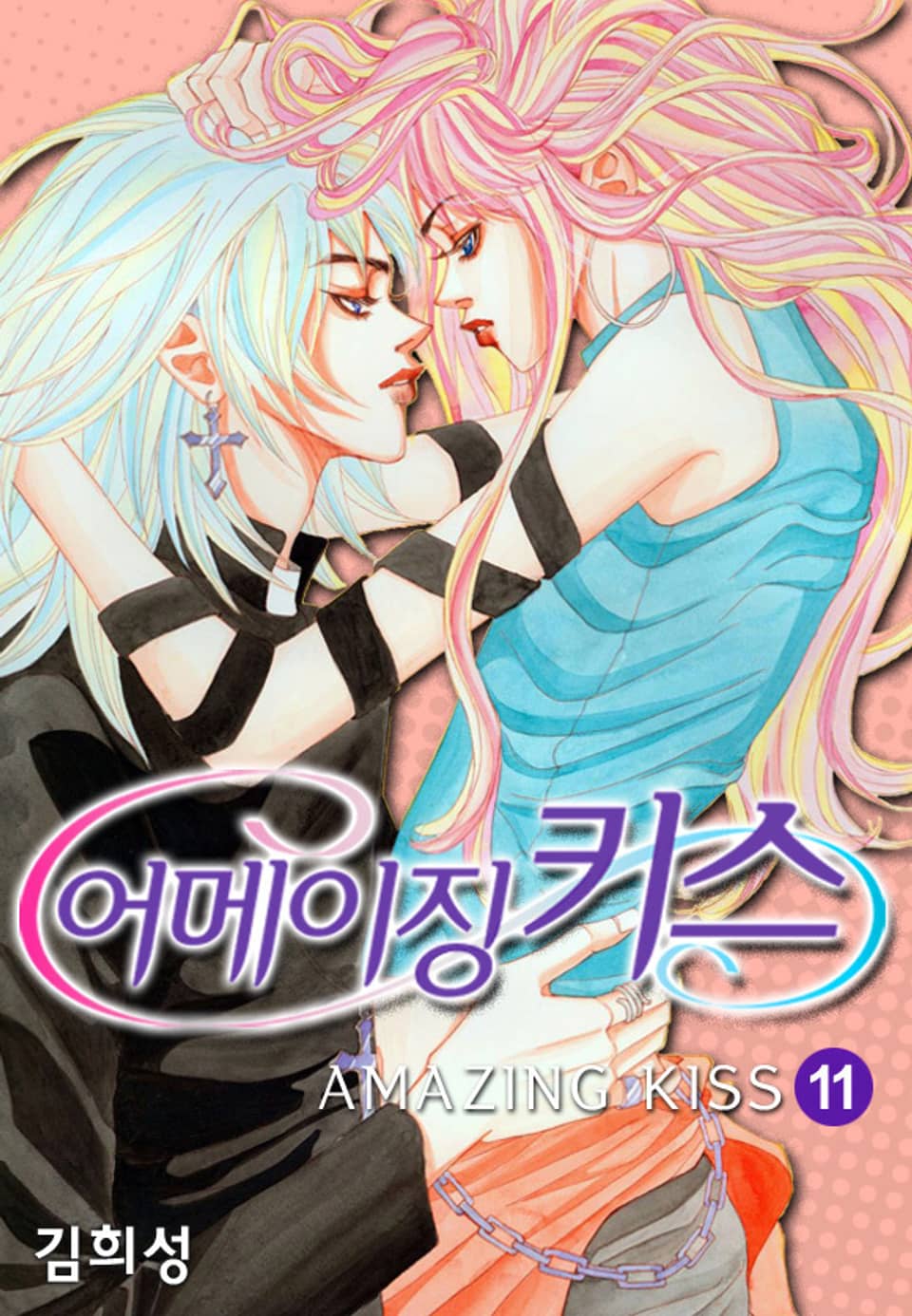 어메이징 키스 11권