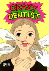 크레이지 덴티스트 (올컬러) 표지 이미지