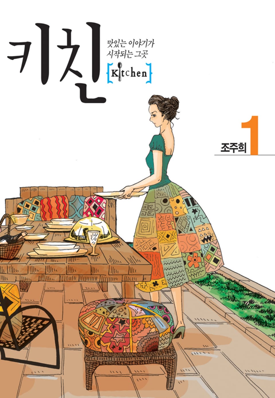 키친 (올컬러) 1권