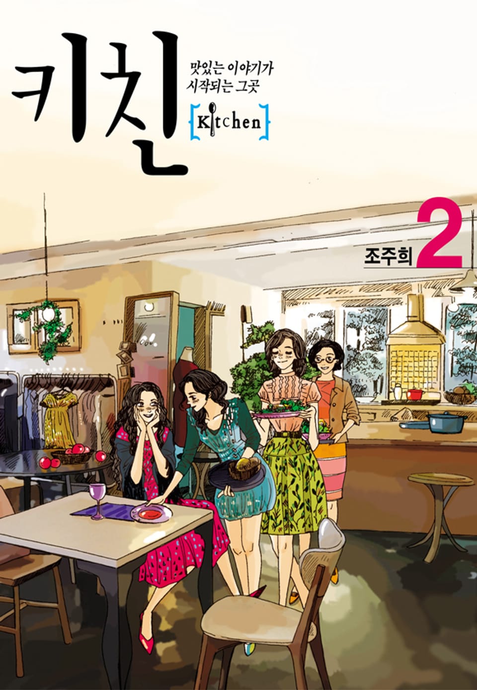 키친 (올컬러) 2권