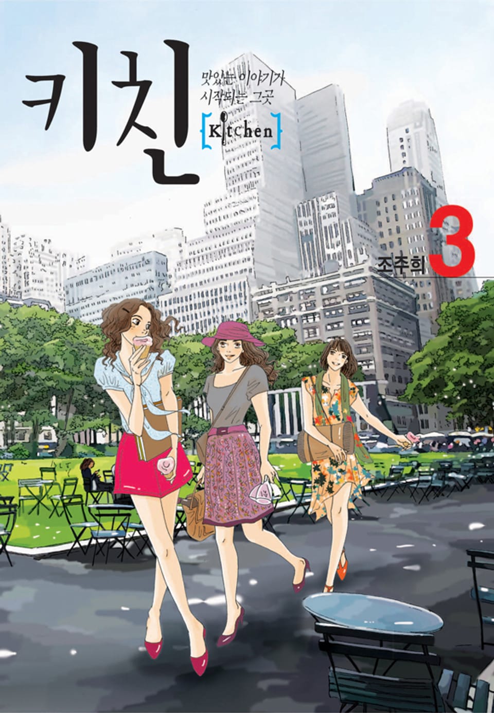 키친 (올컬러) 3권