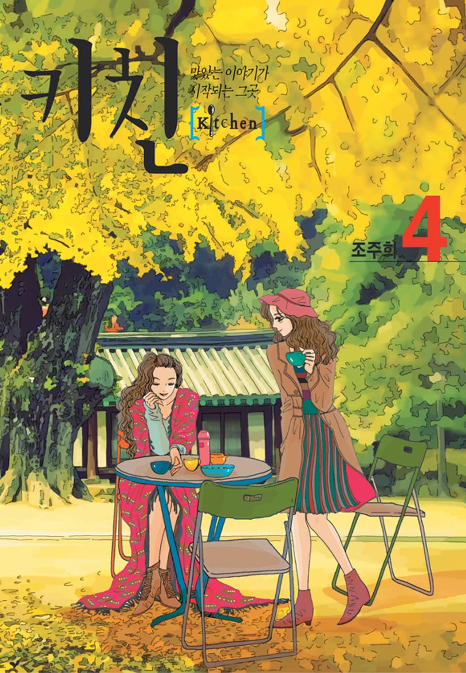 키친 (올컬러) 4권