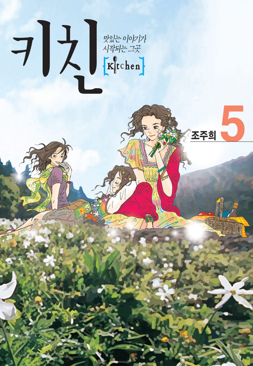 키친 (올컬러) 5권