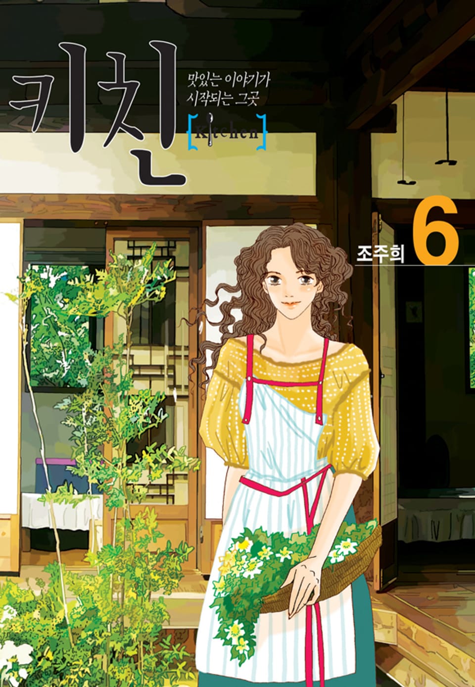 키친 (올컬러) 6권