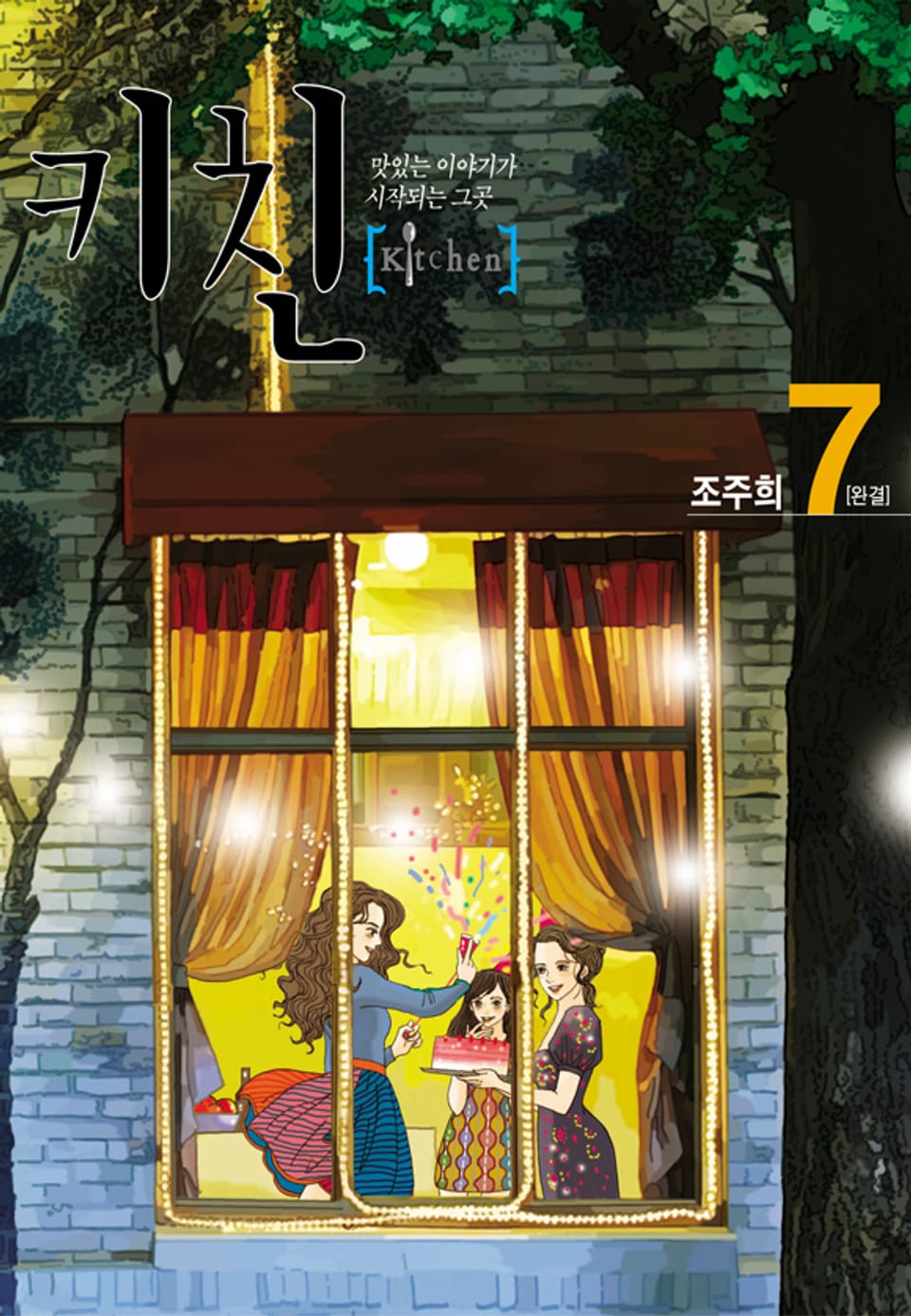 키친 (올컬러) 7권 (완결)