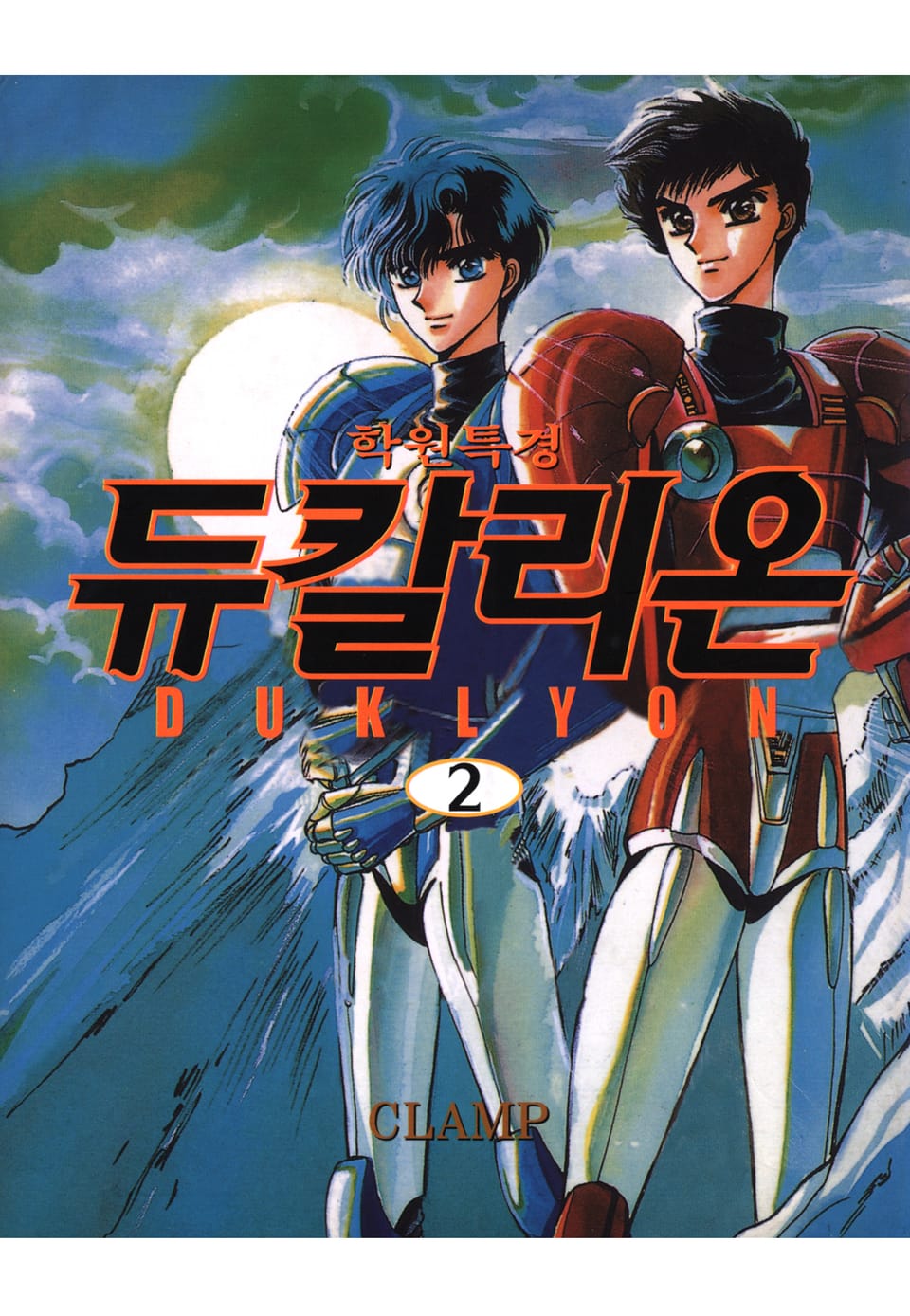 학원특경 듀칼리온 2권 (완결)