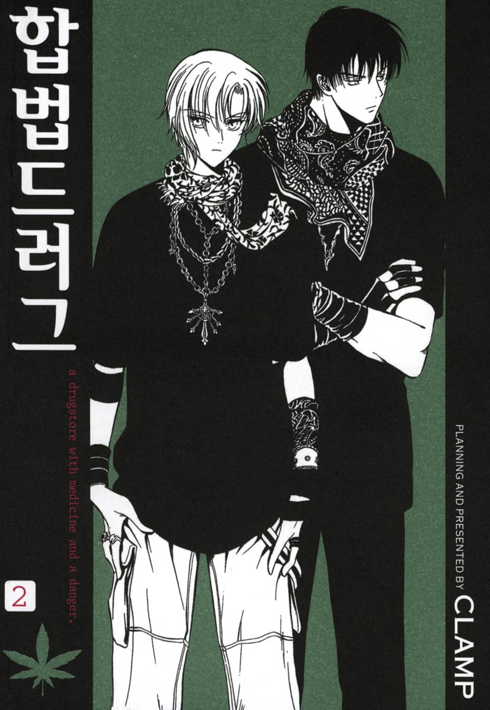 합법드러그 2권
