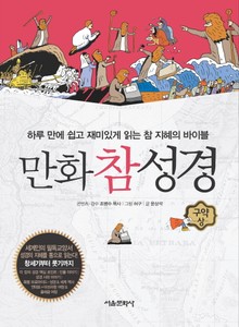 만화참성경 1권