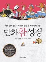 만화참성경 1권