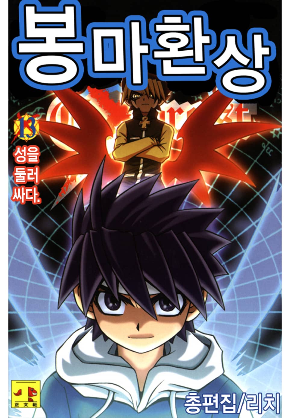 봉마환상 13권