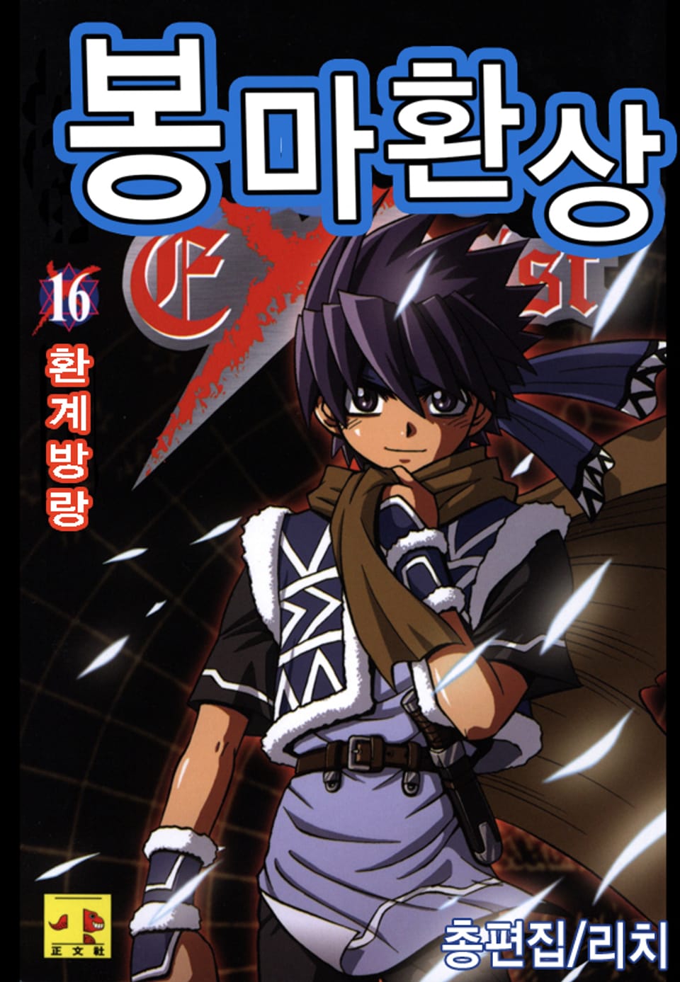 봉마환상 16권