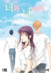 너와 너 사이 표지 이미지