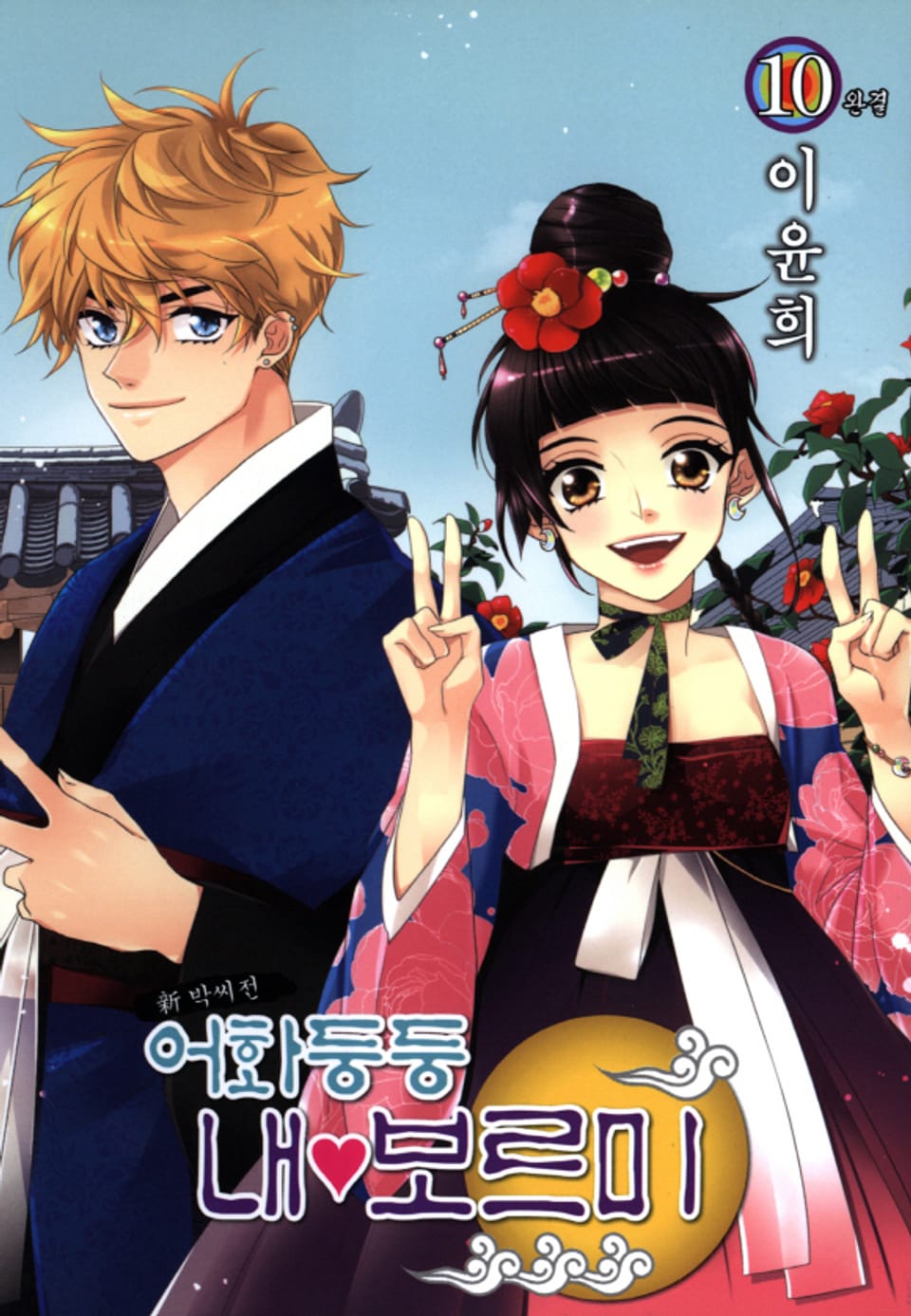 어화둥둥 내보르미 10권 (완결)