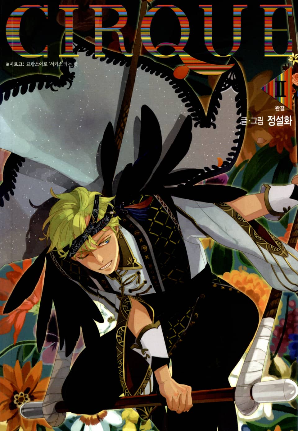 시르크 2권 (완결)