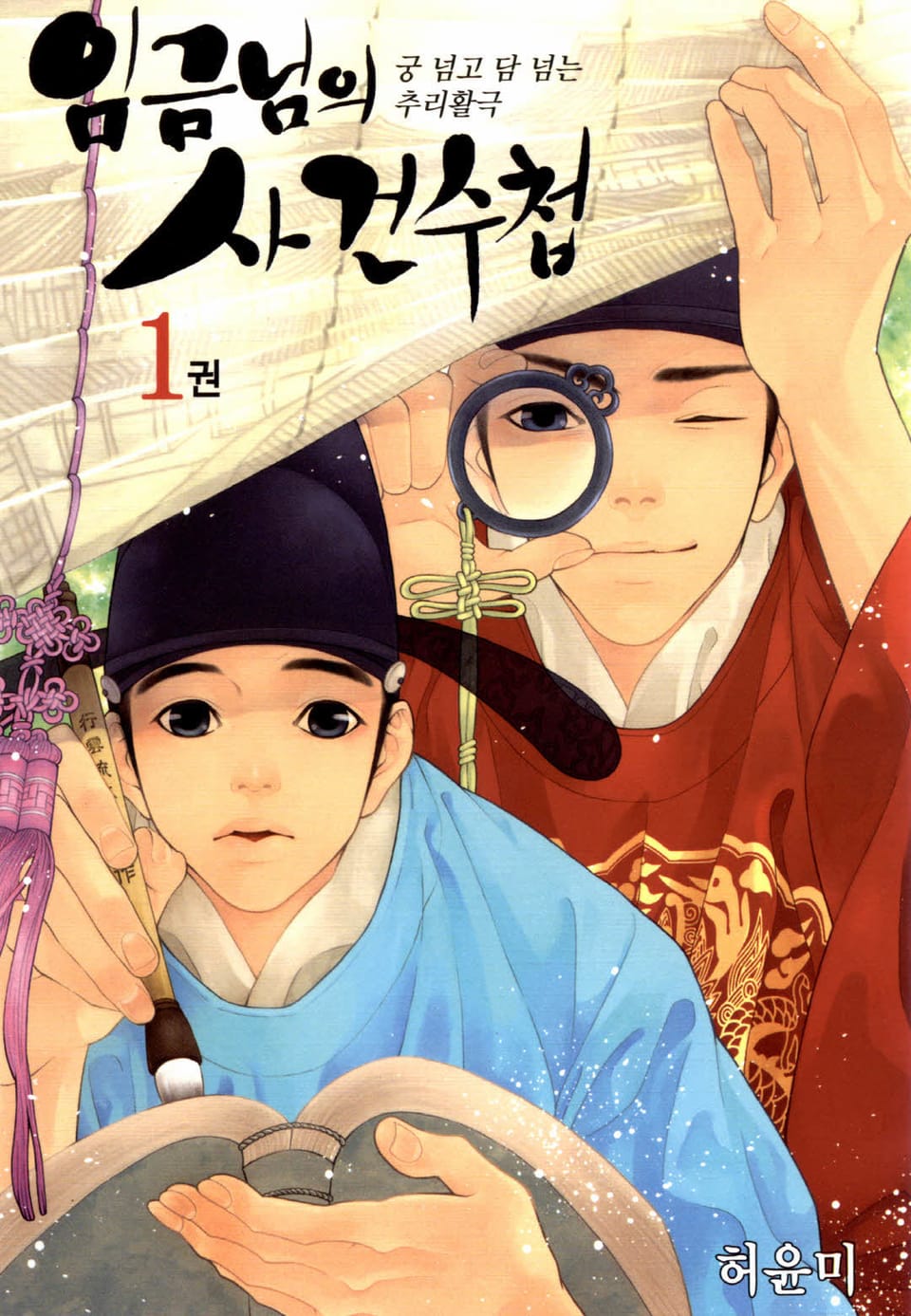 임금님의 사건수첩 1권