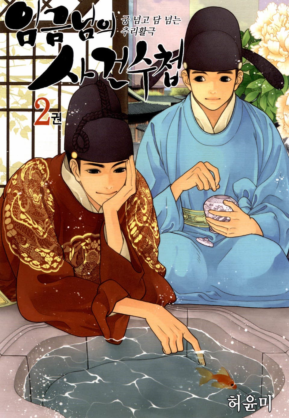 임금님의 사건수첩 2권