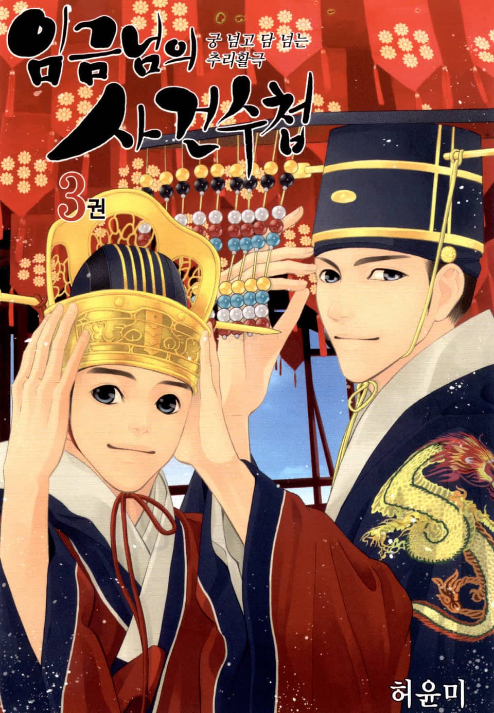 임금님의 사건수첩 3권