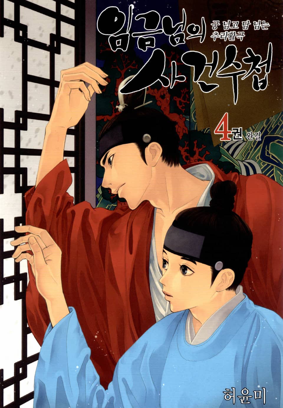 임금님의 사건수첩 4권 (완결)