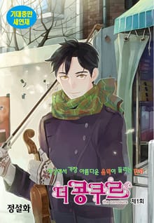 더 콩쿠르