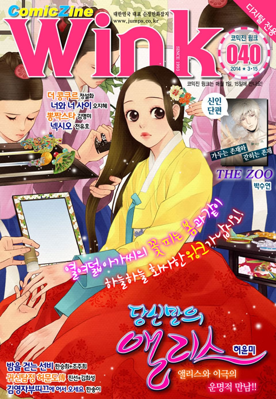 코믹진 윙크 040호