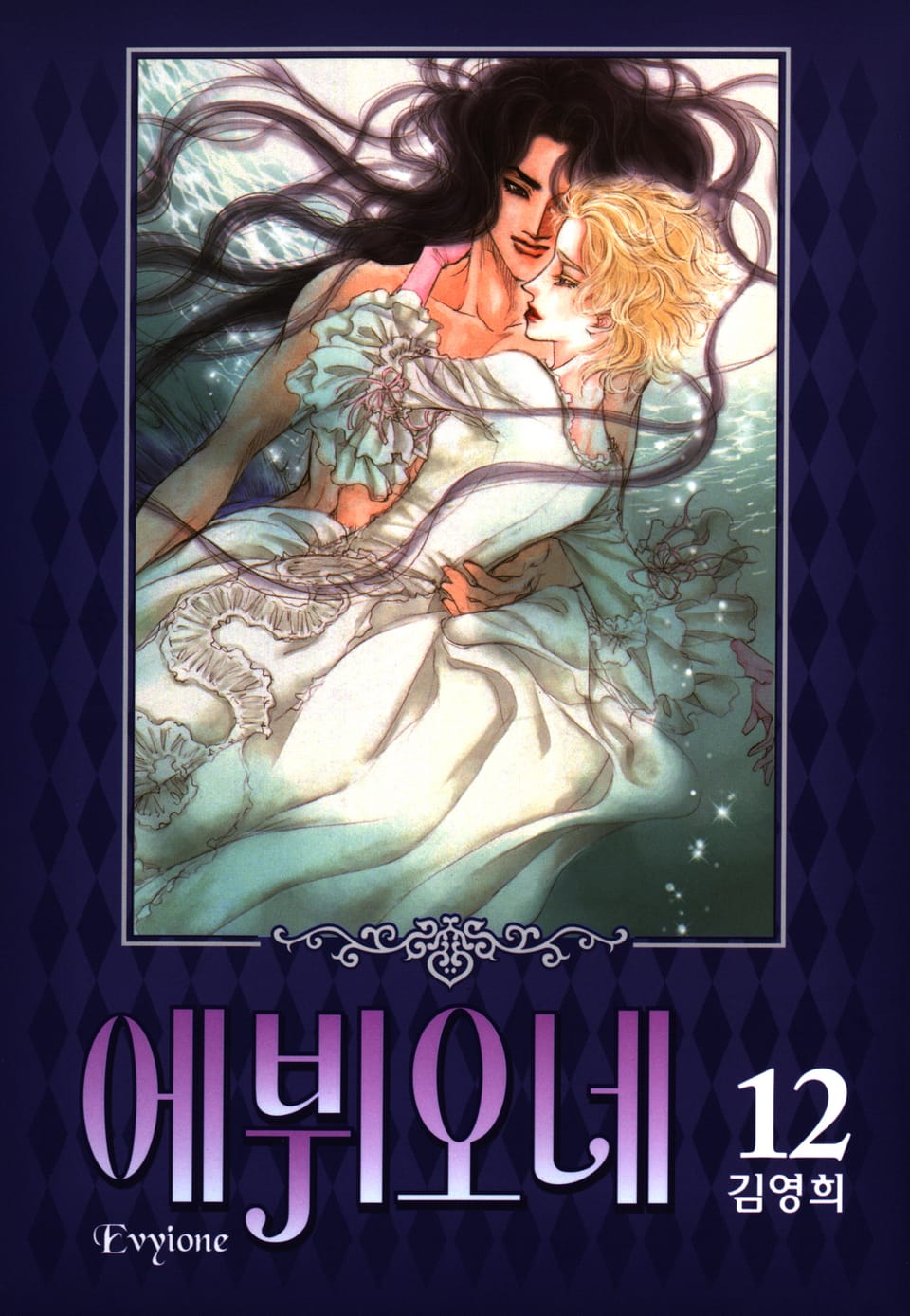 에뷔오네 12권 (완결)