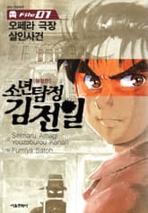 소년탐정 김전일 표지 이미지