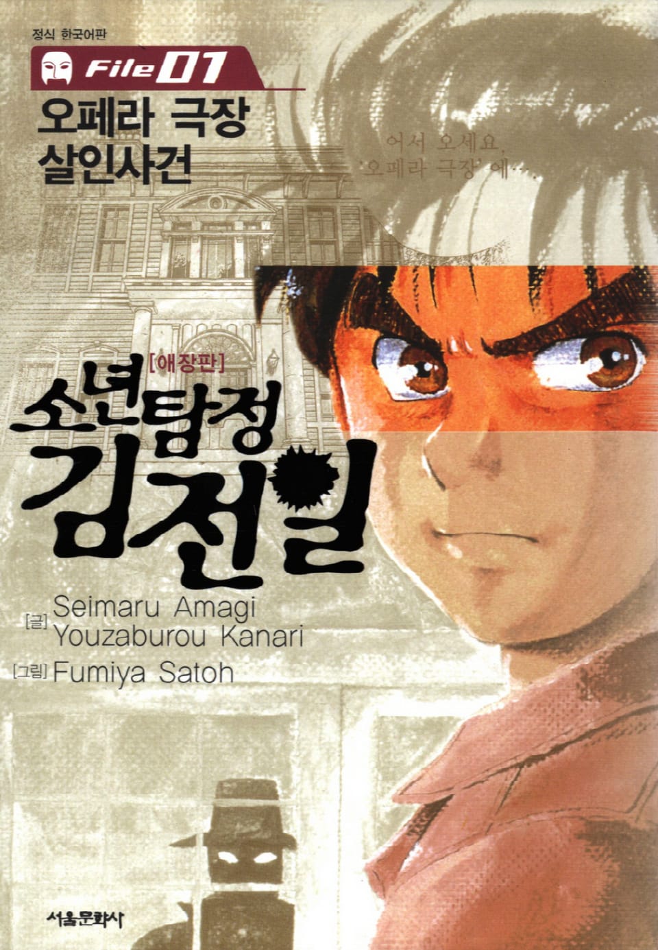 소년탐정 김전일 1권