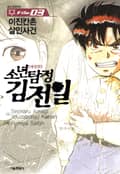 소년탐정 김전일 3권
