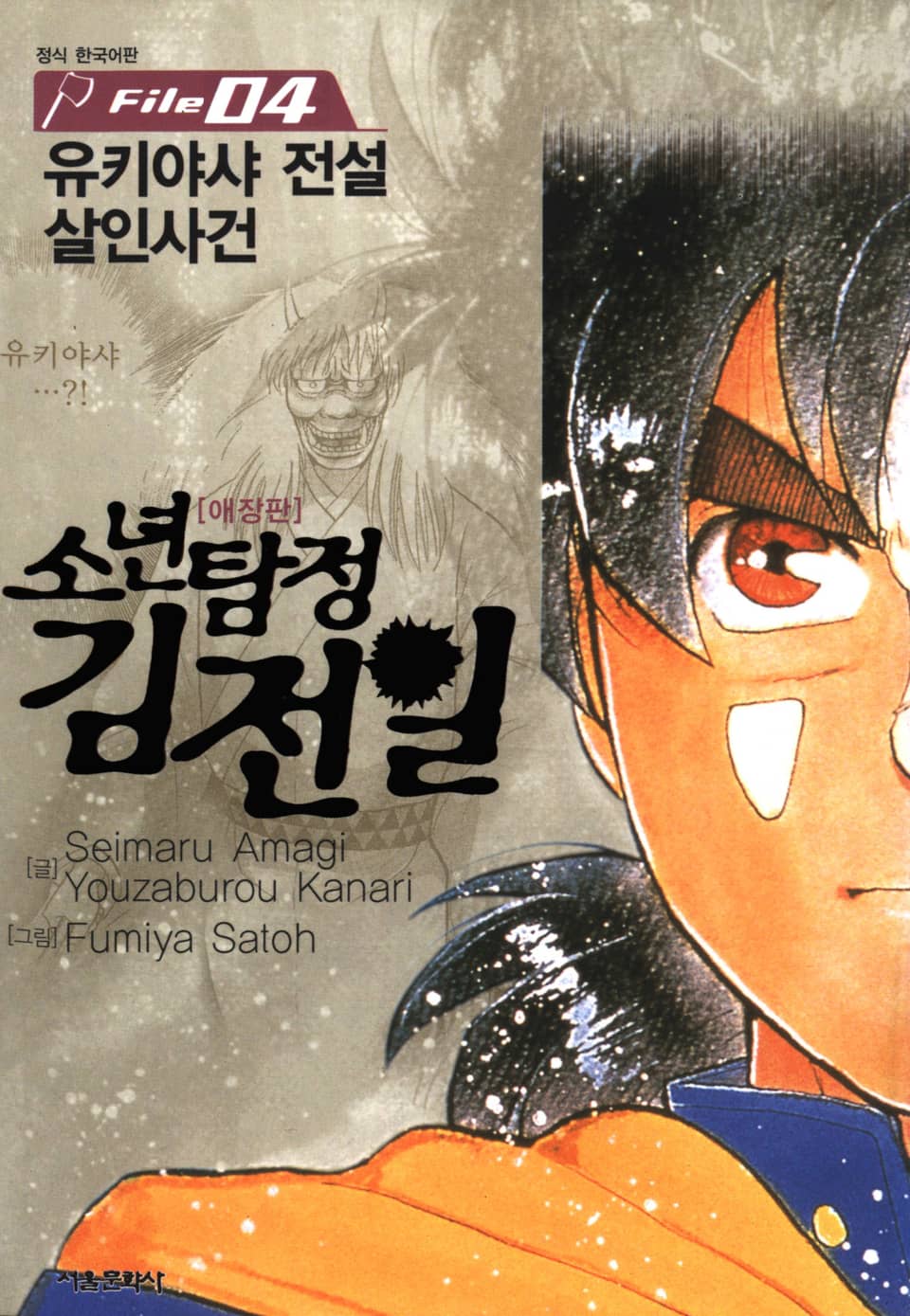 소년탐정 김전일 4권