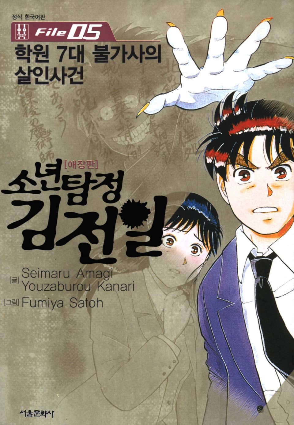 소년탐정 김전일 5권