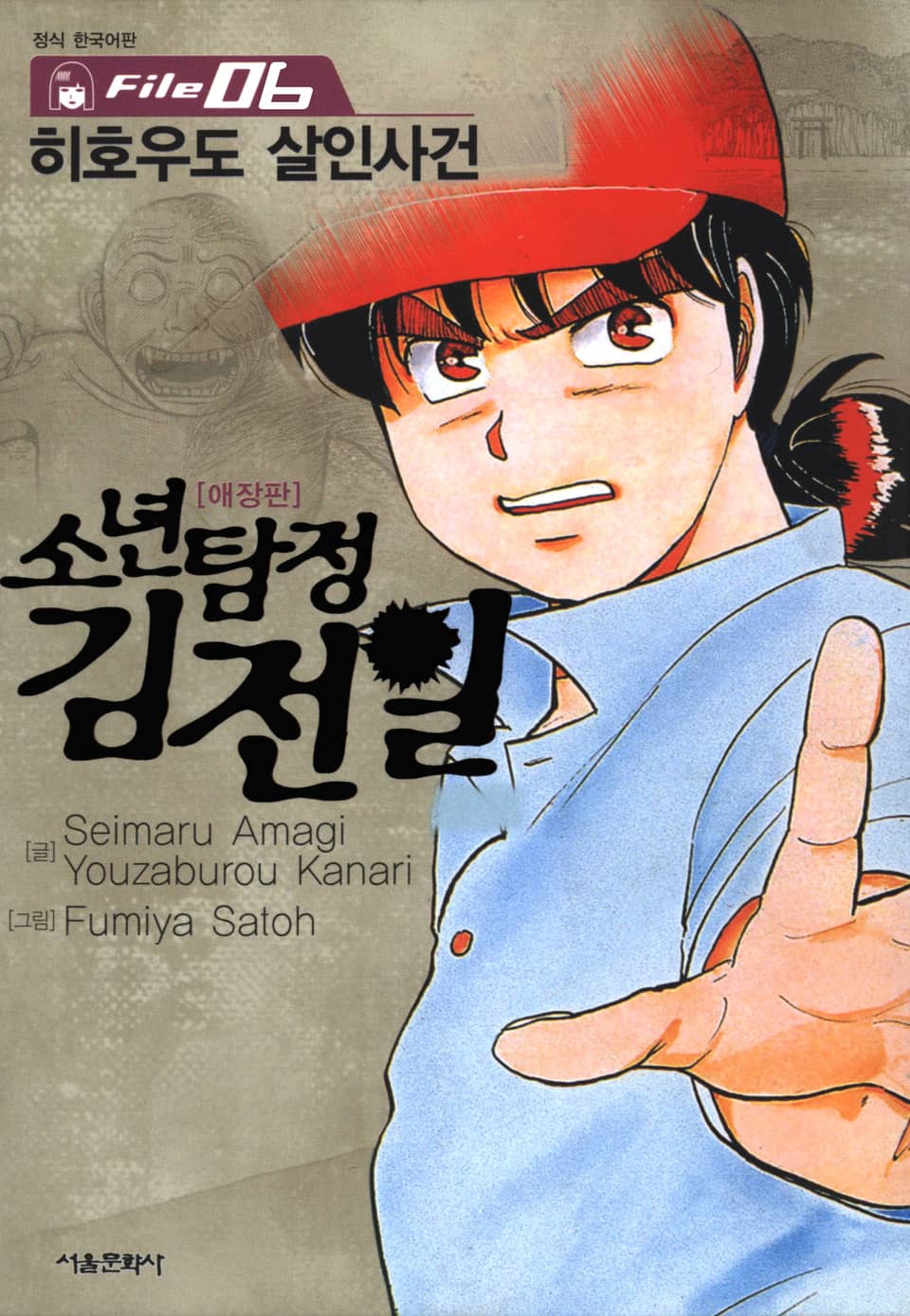 소년탐정 김전일 6권