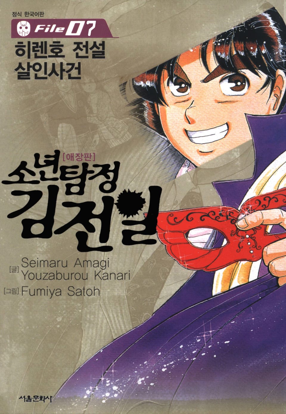 소년탐정 김전일 7권