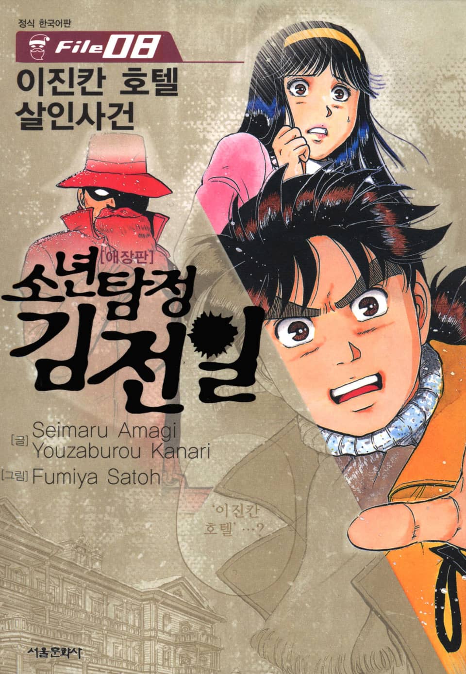 소년탐정 김전일 8권