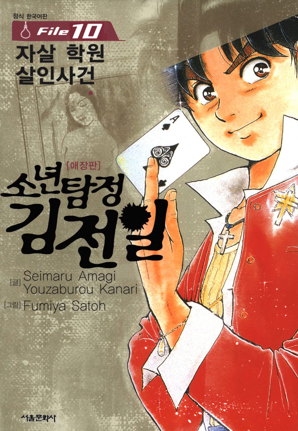 소년탐정 김전일 10권