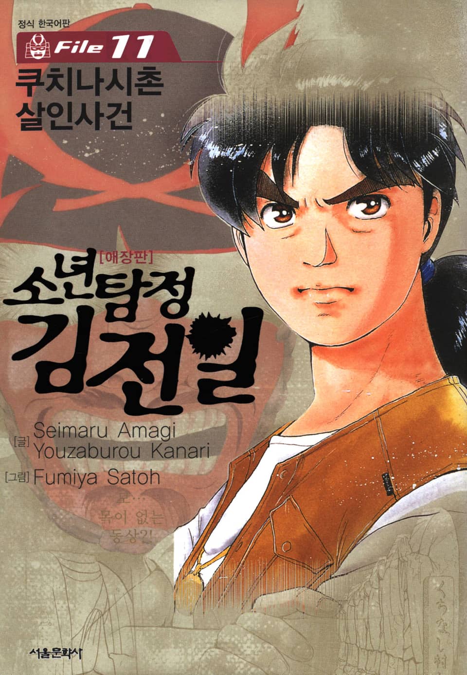 소년탐정 김전일 11권