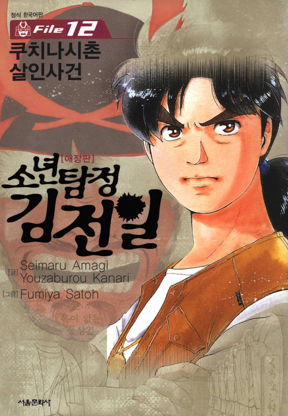 소년탐정 김전일 12권